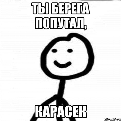 А мне понятнее в пять. Че попутал. Ты че берега попутал. Ты че попутал. Попутал Мем.