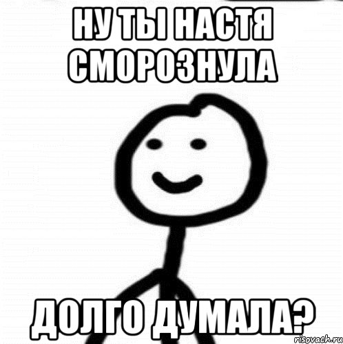 ну ты настя сморознула долго думала?, Мем Теребонька (Диб Хлебушек)