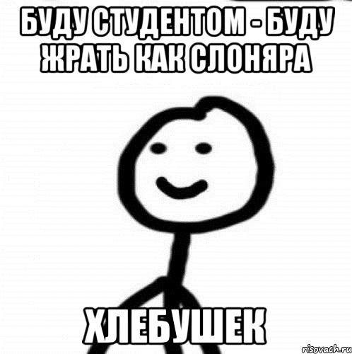 буду студентом - буду жрать как слоняра хлебушек, Мем Теребонька (Диб Хлебушек)