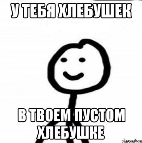 У тебя хлебушек В твоем пустом хлебушке, Мем Теребонька (Диб Хлебушек)