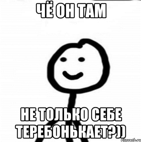 Чё он там не только себе теребонькает?)), Мем Теребонька (Диб Хлебушек)