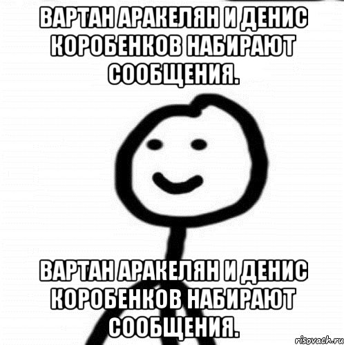 Вартан Аракелян и Денис Коробенков набирают сообщения. Вартан Аракелян и Денис Коробенков набирают сообщения., Мем Теребонька (Диб Хлебушек)