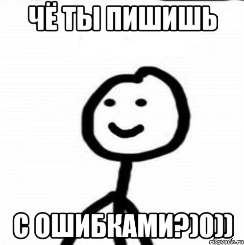 чё ты пишишь с ошибками?)0)), Мем Теребонька (Диб Хлебушек)