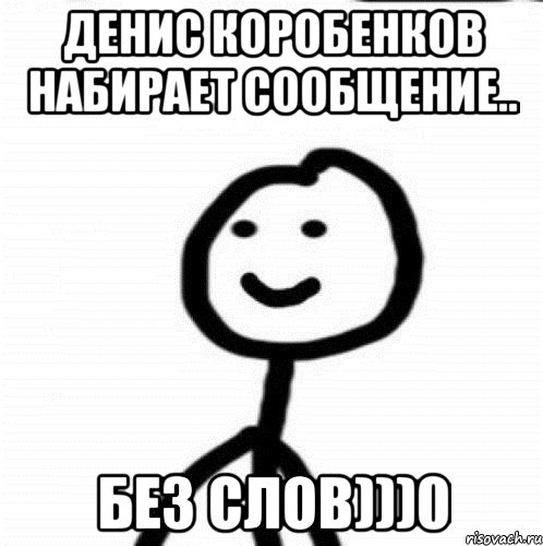 Денис Коробенков набирает сообщение.. без слов)))0, Мем Теребонька (Диб Хлебушек)