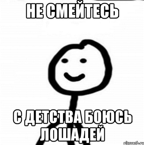 не смейтесь с детства боюсь лошадей, Мем Теребонька (Диб Хлебушек)