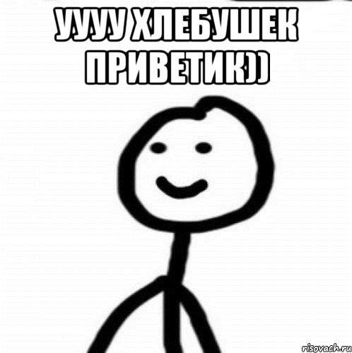 уууу хлебушек приветик)) , Мем Теребонька (Диб Хлебушек)