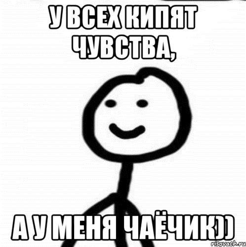 У ВСЕХ КИПЯТ ЧУВСТВА, А У МЕНЯ ЧАЁЧИК)), Мем Теребонька (Диб Хлебушек)