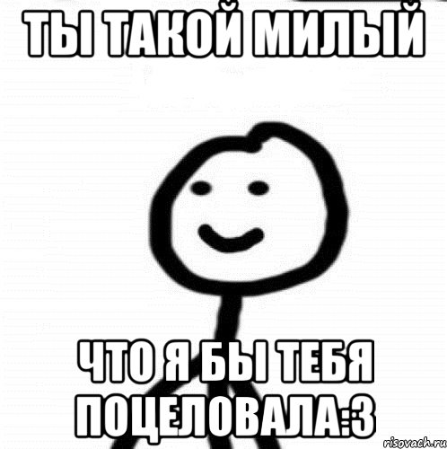 ты такой милый что я бы тебя поцеловала:3, Мем Теребонька (Диб Хлебушек)