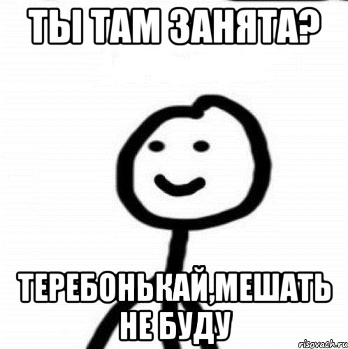 Ты там занята? Теребонькай,мешать не буду, Мем Теребонька (Диб Хлебушек)