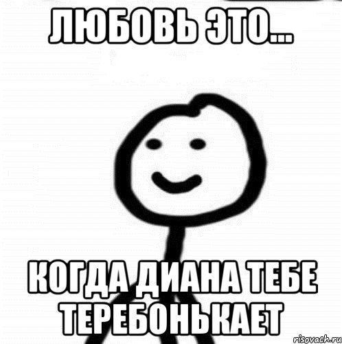 Любовь это... Когда Диана тебе теребонькает, Мем Теребонька (Диб Хлебушек)