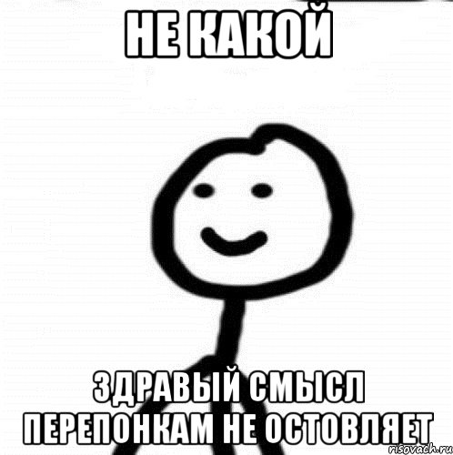 не какой здравый смысл перепонкам не остовляет, Мем Теребонька (Диб Хлебушек)