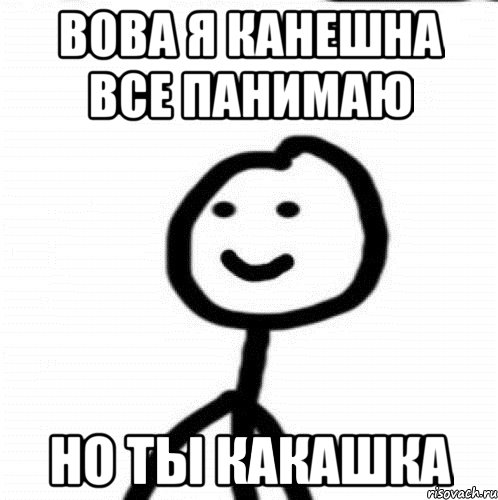 Конечно все равно. Вова какашка. Пикча ты какашка. Ты какашка Мем. Вовка какашка.