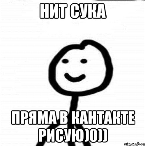 НИТ СУКА ПРЯМА В КАНТАКТЕ РИСУЮ)0)), Мем Теребонька (Диб Хлебушек)