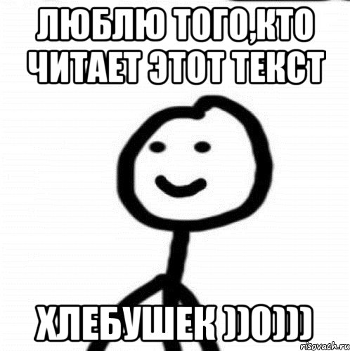 люблю того,кто читает этот текст хлебушек ))0))), Мем Теребонька (Диб Хлебушек)