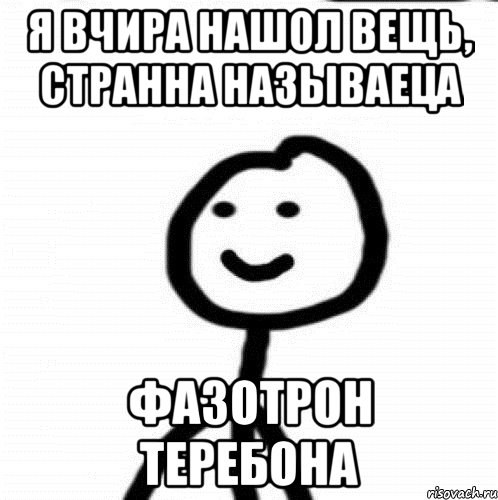 я вчира нашол вещь, странна называеца фазотрон теребона, Мем Теребонька (Диб Хлебушек)