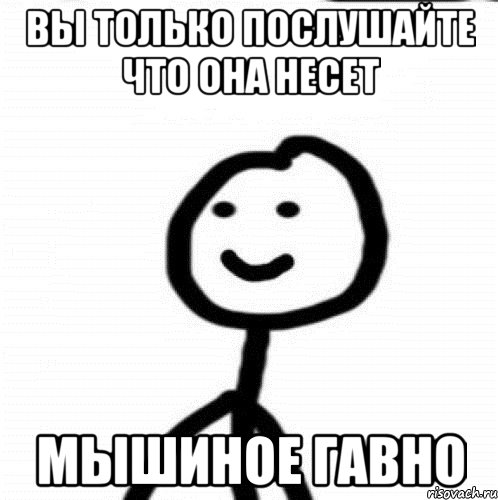 Вы только послушайте что она несет Мышиное гавно, Мем Теребонька (Диб Хлебушек)