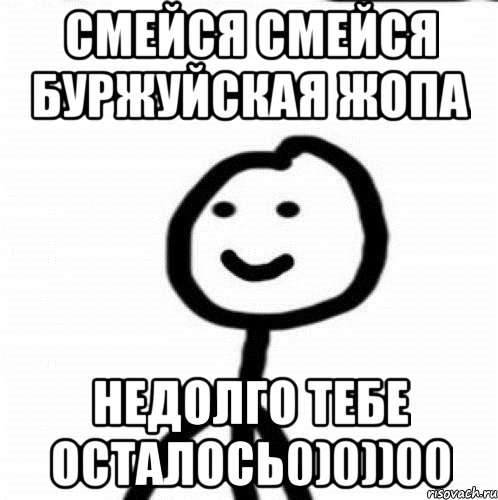 Тебе недолго осталось мама. Недолго тебе осталось. Тебе осталось недолго Мем. Недолго тебе осталось надпись. Смейся смейся картинка.