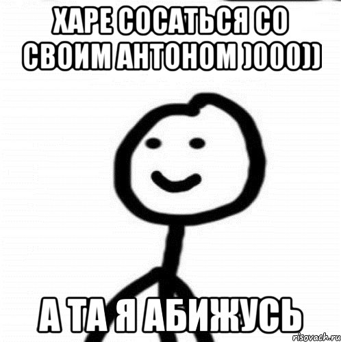 Харе сосаться со своим Антоном )000)) А та я абижусь, Мем Теребонька (Диб Хлебушек)