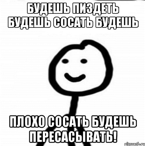 Будешь пиздеть будешь сосать будешь Плохо сосать будешь пересасывать!, Мем Теребонька (Диб Хлебушек)