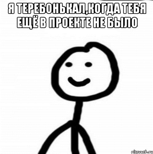 я теребонькал,когда тебя ещё в проекте не было , Мем Теребонька (Диб Хлебушек)