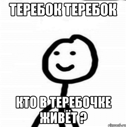 теребок теребок Кто в теребочке живёт ?, Мем Теребонька (Диб Хлебушек)