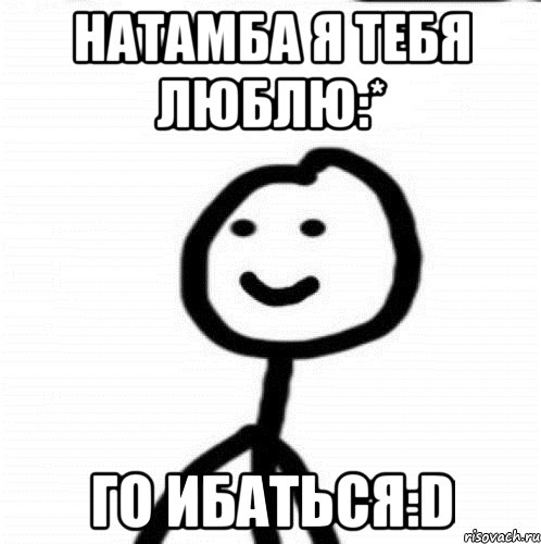 Натамба я тебя люблю:* Го ибаться:D, Мем Теребонька (Диб Хлебушек)