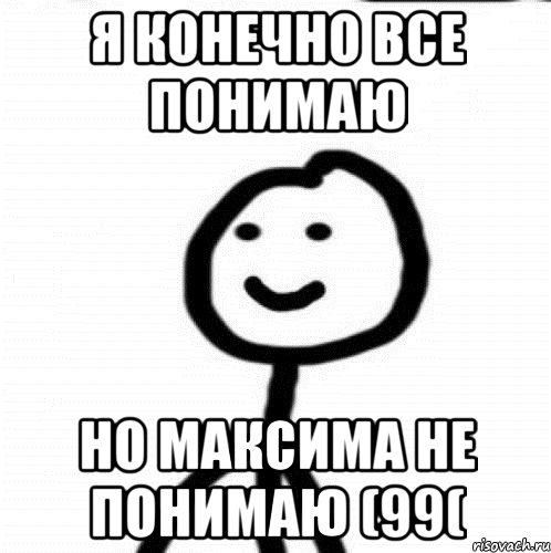 Я конечно все понимаю Но максима не понимаю (99(, Мем Теребонька (Диб Хлебушек)