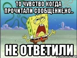 то чувство когда прочитали сообщение,но.. не ответили, Мем Спанч Боб плачет