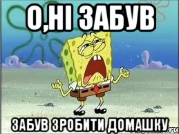 О,ні забув забув зробити домашку, Мем Спанч Боб плачет