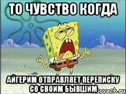 То чувство когда Айгерим отправляет переписку со своим бывшим, Мем Спанч Боб плачет