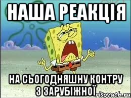 наша реакція на сьогодняшну контру з зарубіжної, Мем Спанч Боб плачет