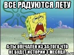 Все радуются лету А ты опечален из за того что не будет истории 3 месяца, Мем Спанч Боб плачет