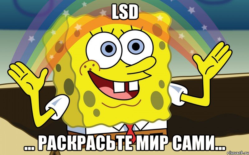 LSD ... раскрасьте мир сами...