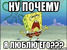 ну почему я люблю его???, Мем Спанч Боб плачет