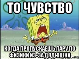 То чувство Когда пропускаешь пару по физики из-за дядюшки, Мем Спанч Боб плачет