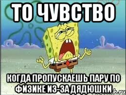 То чувство когда пропускаешь пару по физике из-за дядюшки, Мем Спанч Боб плачет