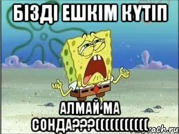 Бізді ешкім күтіп алмай ма сонда???(((((((((((, Мем Спанч Боб плачет