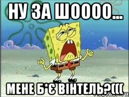 Ну за шоооо... мене б*є вінтель?(((, Мем Спанч Боб плачет