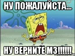 Ну пожалуйста... НУ ВЕРНИТЕ МЗ!!!!!!, Мем Спанч Боб плачет