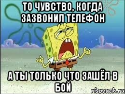 то чувство, когда зазвонил телефон а ты только что зашёл в бой, Мем Спанч Боб плачет