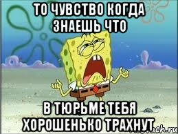 То ЧУВСТВО когда знаешь что В тюрьме тебя хорошенько трахнут, Мем Спанч Боб плачет