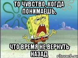 Не вернуть назад. Время не вернуть. Не вовремя вернулся. Отмотать бы время назад. «Время не вернуть назад» смешная картинка.