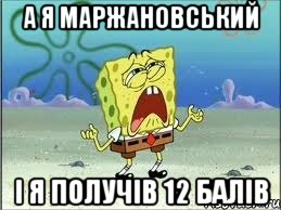 А я маржановський і я получів 12 балів, Мем Спанч Боб плачет