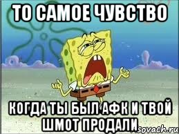 то самое чувство когда ты был афк и твой шмот продали, Мем Спанч Боб плачет