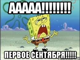 ААААА!!!!!!!! Первое сентября!!!!!, Мем Спанч Боб плачет