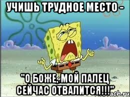 Учишь трудное место - "О Боже, мой палец сейчас отвалится!!!", Мем Спанч Боб плачет