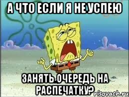 А что если я не успею Занять очередь на распечатку?, Мем Спанч Боб плачет