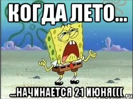 Когда лето... ...начинается 21 июня(((, Мем Спанч Боб плачет