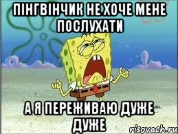 пінгвінчик не хоче мене послухати а я переживаю дуже дуже, Мем Спанч Боб плачет