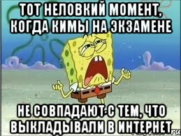 Тот неловкий момент, когда Кимы на экзамене Не совпадают с тем, что выкладывали в интернет, Мем Спанч Боб плачет